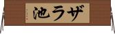 ザラ池 Horizontal Wall Scroll