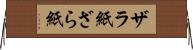 ザラ紙 Horizontal Wall Scroll