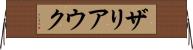 ザリアウク Horizontal Wall Scroll