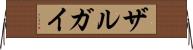 ザルガイ Horizontal Wall Scroll