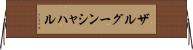 ザルグーンシャハル Horizontal Wall Scroll