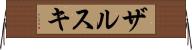 ザルスキ Horizontal Wall Scroll