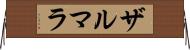Zarmala Horizontal Wall Scroll