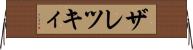 ザレツキィ Horizontal Wall Scroll