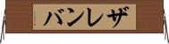 ザレンバ Horizontal Wall Scroll