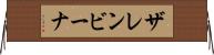 ザレンビーナ Horizontal Wall Scroll