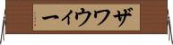 ザワウィー Horizontal Wall Scroll