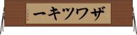 ザワツキー Horizontal Wall Scroll
