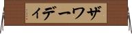ザワーディ Horizontal Wall Scroll