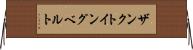 ザンクトイングベルト Horizontal Wall Scroll