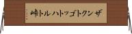 ザンクトゴットハルト峠 Horizontal Wall Scroll