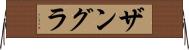 ザングラ Horizontal Wall Scroll
