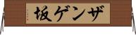 ザンゲ坂 Horizontal Wall Scroll