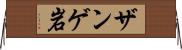 ザンゲ岩 Horizontal Wall Scroll