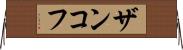 ザンコフ Horizontal Wall Scroll