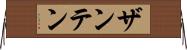 ザンテン Horizontal Wall Scroll