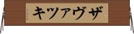 ザヴァツキ Horizontal Wall Scroll