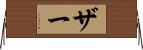 Zhar Horizontal Wall Scroll