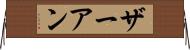 ザーアン Horizontal Wall Scroll