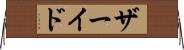 ザーイド Horizontal Wall Scroll