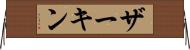 ザーキン Horizontal Wall Scroll