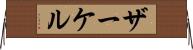 ザーケル Horizontal Wall Scroll