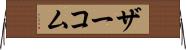 ザーコム Horizontal Wall Scroll