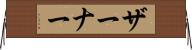 ザーナー Horizontal Wall Scroll