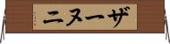 ザーヌニ Horizontal Wall Scroll