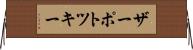 ザーポトツキー Horizontal Wall Scroll