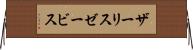 ザーリスゼービス Horizontal Wall Scroll