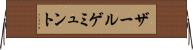 ザールゲミュント Horizontal Wall Scroll