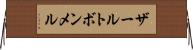 ザールトボンメル Horizontal Wall Scroll