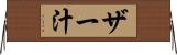 ザー汁 Horizontal Wall Scroll