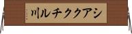 シアククチル川 Horizontal Wall Scroll