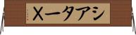 シアターＸ Horizontal Wall Scroll
