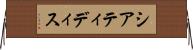 シアティディス Horizontal Wall Scroll