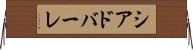 シアドバーレ Horizontal Wall Scroll