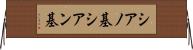 シアノ基 Horizontal Wall Scroll