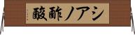 シアノ酢酸 Horizontal Wall Scroll