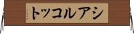 シアルコット Horizontal Wall Scroll