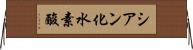 シアン化水素酸 Horizontal Wall Scroll