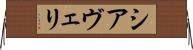 シアヴェリ Horizontal Wall Scroll