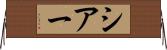 シアー Horizontal Wall Scroll