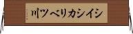 シイシカリベツ川 Horizontal Wall Scroll