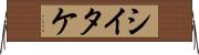 シイタケ Horizontal Wall Scroll