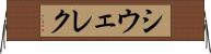 シウェレク Horizontal Wall Scroll