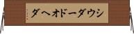 シウダードオヘダ Horizontal Wall Scroll