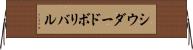 シウダードボリバル Horizontal Wall Scroll