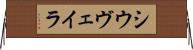 シウヴェイラ Horizontal Wall Scroll